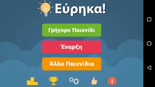 Εύρηκα Κουίζ Γνώσεων Offline screenshot