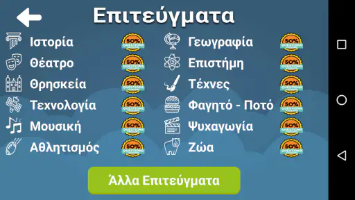 Εύρηκα Κουίζ Γνώσεων Offline screenshot
