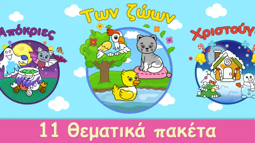 Ζωγραφική για Παιδιά και Μωρά screenshot