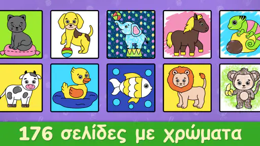 Ζωγραφική για Παιδιά και Μωρά screenshot