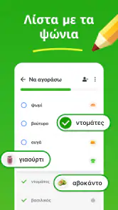 Η λίστα αγορών σας - Listonic screenshot