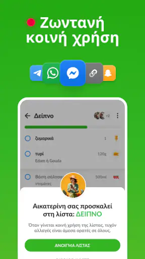 Η λίστα αγορών σας - Listonic screenshot