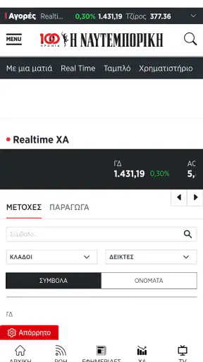 Η ΝΑΥΤΕΜΠΟΡΙΚΗ screenshot