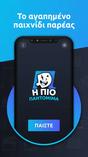 Η πιο Παντομίμα screenshot