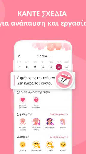 Ημερολόγιο Περιόδου screenshot