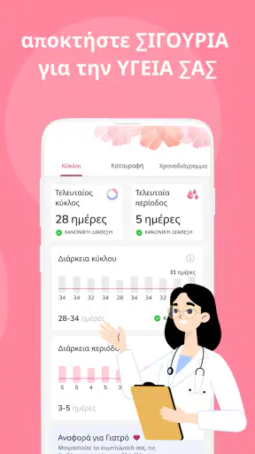 Ημερολόγιο Περιόδου screenshot