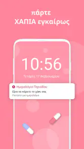 Ημερολόγιο Περιόδου screenshot