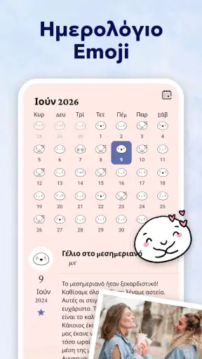 Ημερολόγιό μου - Προσωπικό screenshot