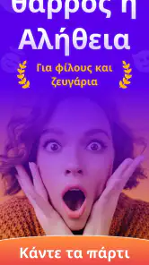 θαρρος ή αληθεια Truth or Dare screenshot