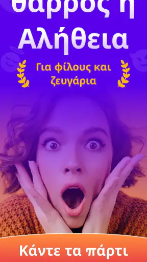 θαρρος ή αληθεια Truth or Dare screenshot