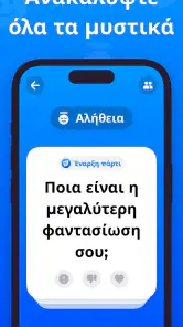 θαρρος ή αληθεια Truth or Dare screenshot