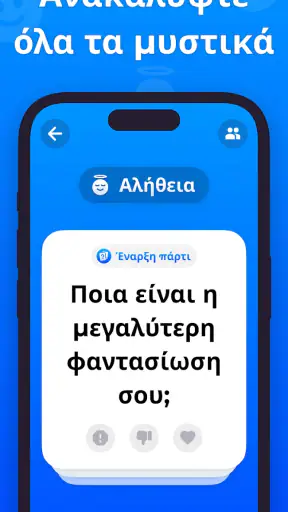 θαρρος ή αληθεια Truth or Dare screenshot
