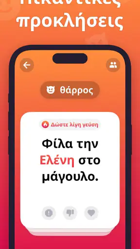 θαρρος ή αληθεια Truth or Dare screenshot