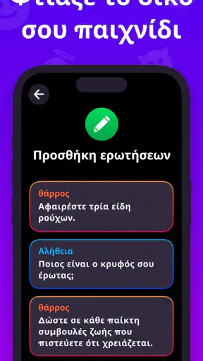 θαρρος ή αληθεια Truth or Dare screenshot
