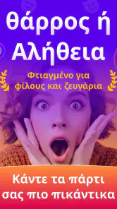 θαρρος ή αληθεια Truth or Dare screenshot