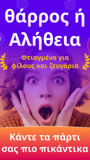 θαρρος ή αληθεια Truth or Dare screenshot