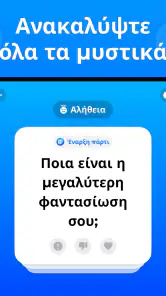 θαρρος ή αληθεια Truth or Dare screenshot