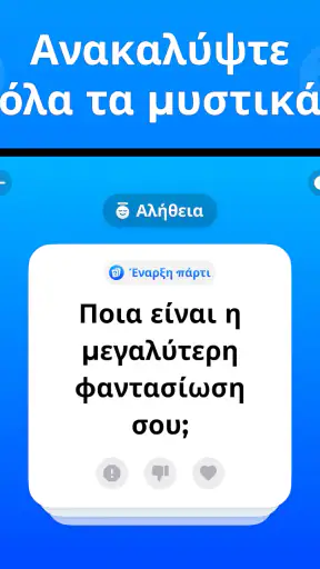 θαρρος ή αληθεια Truth or Dare screenshot