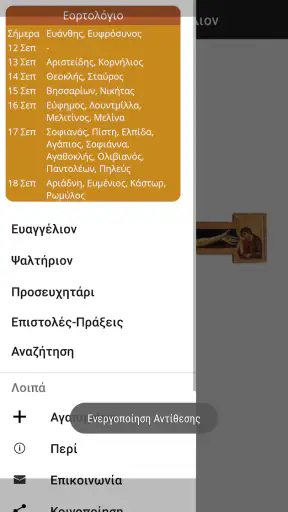 Θείον κι Ιερόν Ευαγγέλιον screenshot