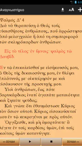 Θείον κι Ιερόν Ευαγγέλιον screenshot