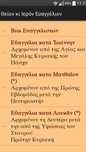 Θείον κι Ιερόν Ευαγγέλιον screenshot
