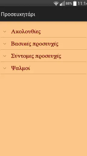 Θείον κι Ιερόν Ευαγγέλιον screenshot