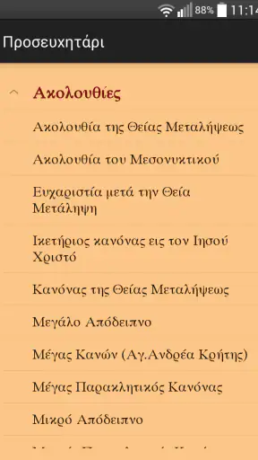 Θείον κι Ιερόν Ευαγγέλιον screenshot