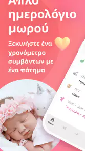 Θηλασμός & Παρακολούθηση μωρού screenshot