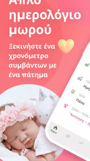 Θηλασμός & Παρακολούθηση μωρού screenshot