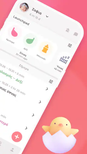 Θηλασμός & Παρακολούθηση μωρού screenshot