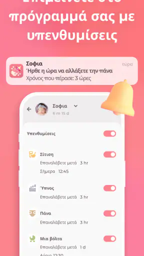 Θηλασμός & Παρακολούθηση μωρού screenshot