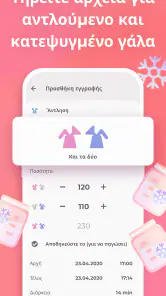 Θηλασμός & Παρακολούθηση μωρού screenshot