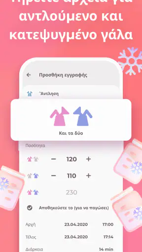 Θηλασμός & Παρακολούθηση μωρού screenshot