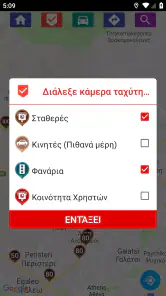 Κάμερες Ταχύτητας screenshot