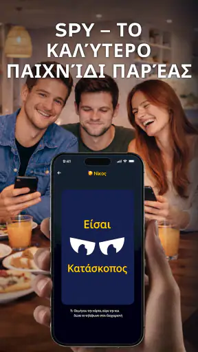 Κατάσκοπος – Παιχνίδι παρέας screenshot