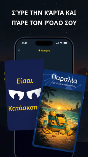Κατάσκοπος – Παιχνίδι παρέας screenshot