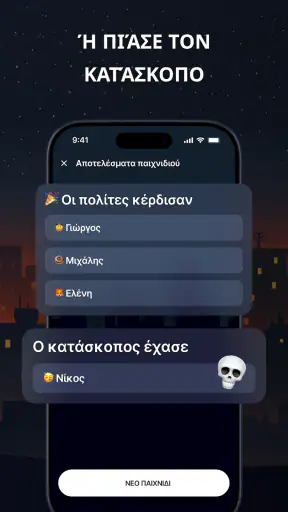 Κατάσκοπος – Παιχνίδι παρέας screenshot