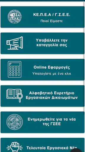 ΚΕΠΕΑ ΓΣΕΕ screenshot