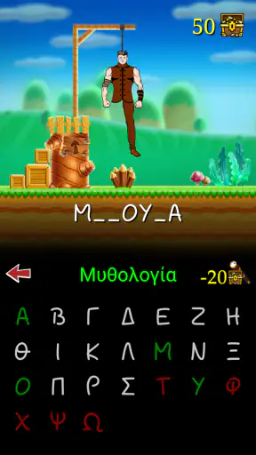 Κρεμάλα λέξεων στα Ελληνικά screenshot