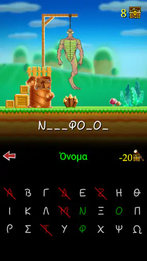 Κρεμάλα λέξεων στα Ελληνικά screenshot