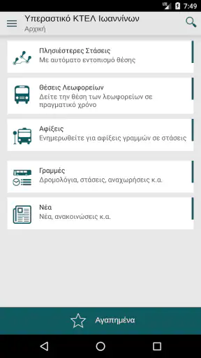 ΚΤΕΛ ΙΩΑΝΝΙΝΑ Intercity Bus screenshot