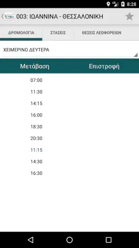 ΚΤΕΛ ΙΩΑΝΝΙΝΑ Intercity Bus screenshot
