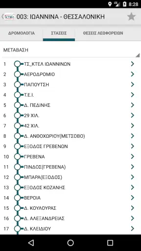 ΚΤΕΛ ΙΩΑΝΝΙΝΑ Intercity Bus screenshot
