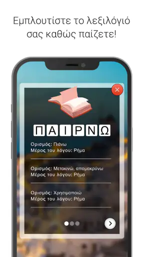Λέξεις - Παιχνίδι λέξεων screenshot