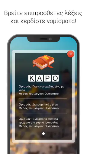 Λέξεις - Παιχνίδι λέξεων screenshot