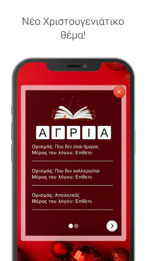 Λέξεις - Παιχνίδι λέξεων screenshot