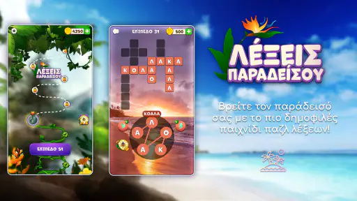 Λέξεις Παραδείσου screenshot