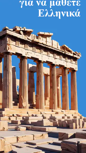 Μάθε ελληνικά - για αρχάριους screenshot