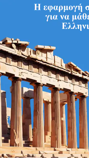 Μάθε ελληνικά - για αρχάριους screenshot