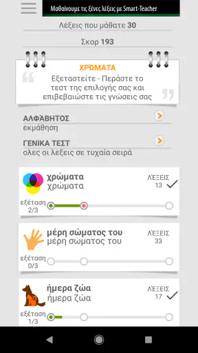 Μάθετε ελληνικές λέξεις με ST screenshot
